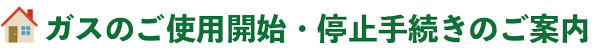 国見ガス住宅設備株式会社